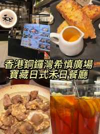香港銅鑼灣希慎廣場隱藏寶藏餐廳！