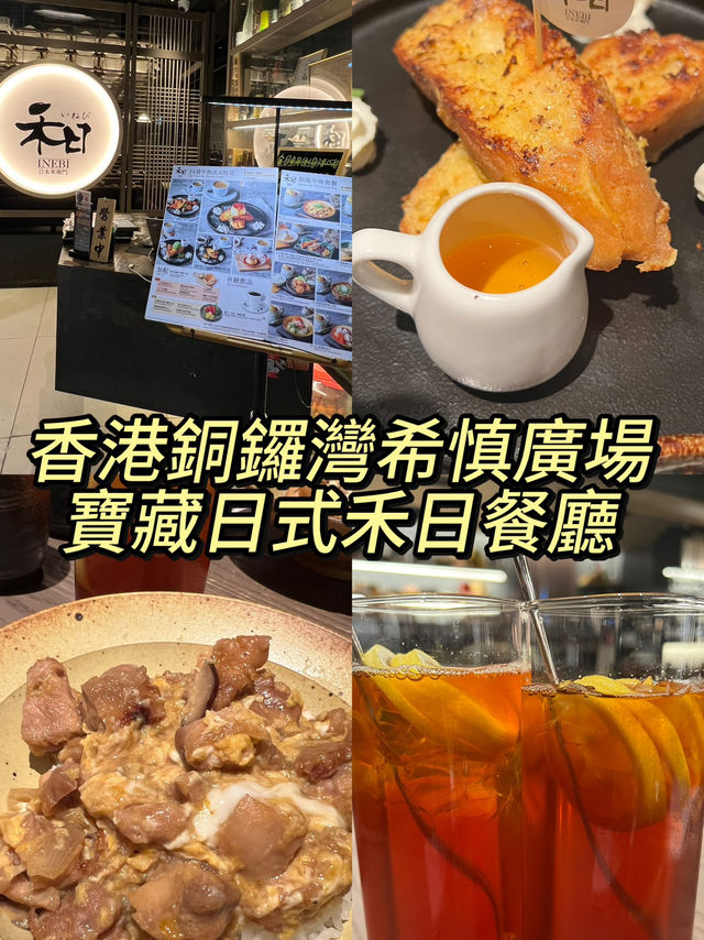 香港銅鑼灣希慎廣場隱藏寶藏餐廳！