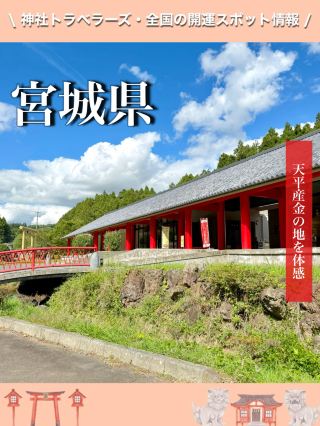 [Miyagi Prefecture] Experience the land of Tenpyo gold mining