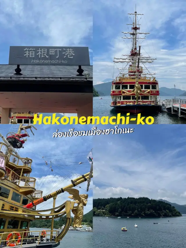 ล่องเรือชมเมืองฮาโกเนะ