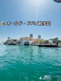 🏜 オールド・ドバイ散歩記