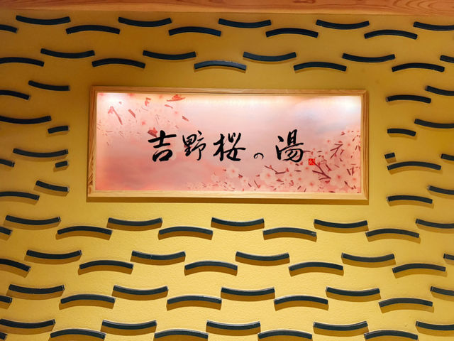 奈良吉野櫻之湯御宿野野~赤腳漫步的溫泉天堂!宵夜拉麵♨️🍜 奈良吉野櫻之湯御宿野野~赤腳漫步的溫泉天堂!宵夜拉麵♨️🍜