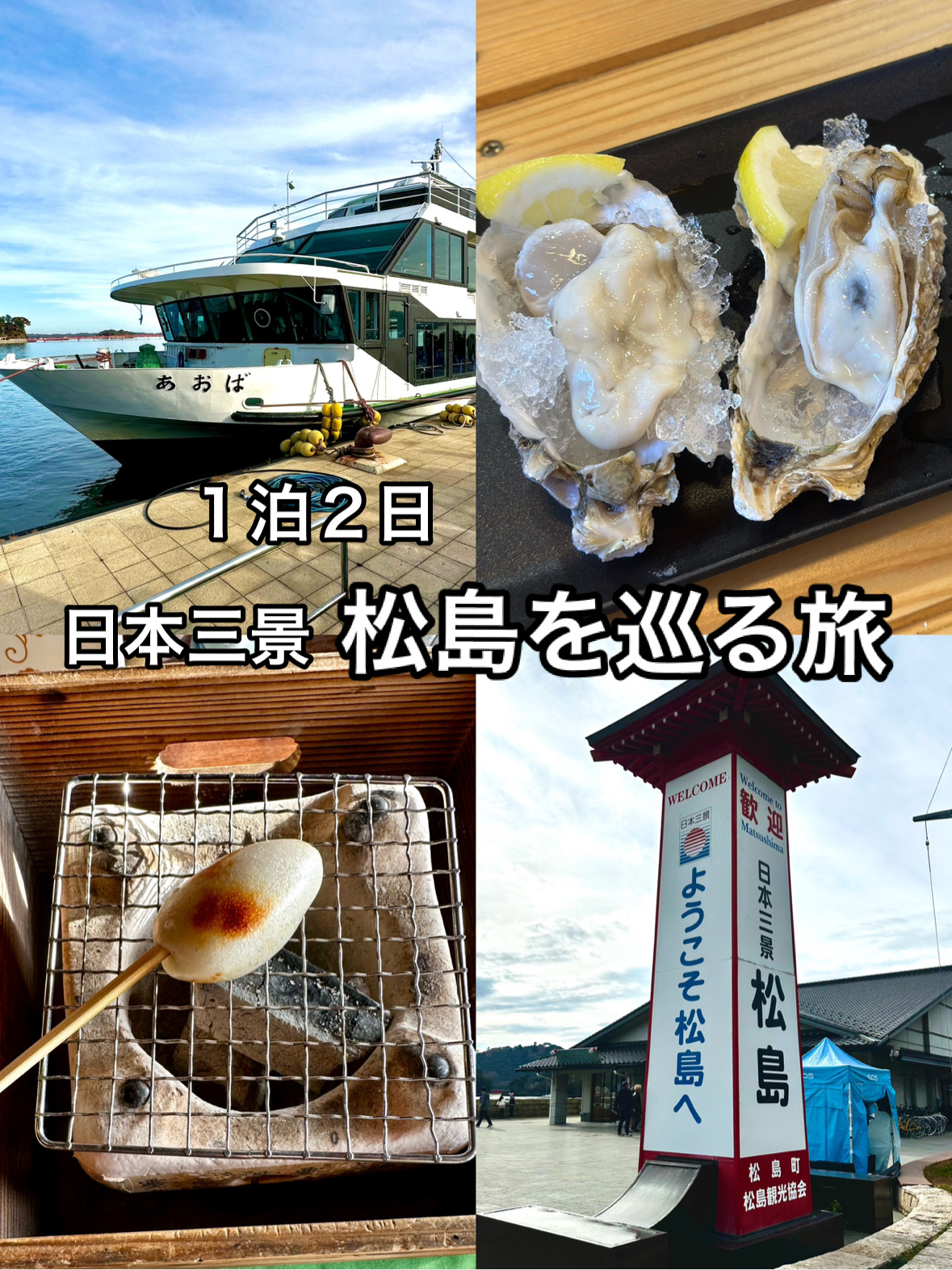 日本三景　松島を巡る旅