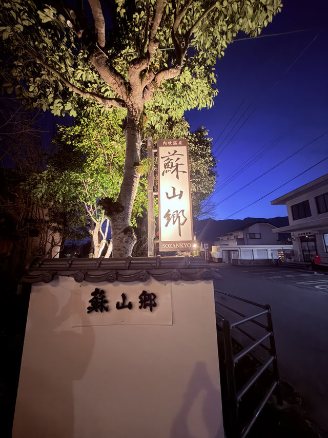 蘇る山と故郷 阿蘇內牧溫泉 蘇山郷 蘇る山と故郷 阿蘇內牧溫泉 蘇山郷