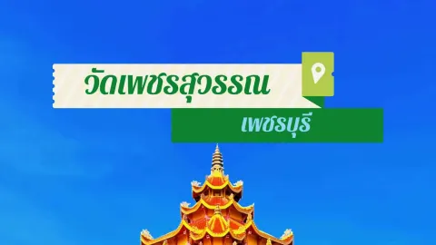 Wat Phet Suwan, Phetchaburi Province. — traveler post in Gomera