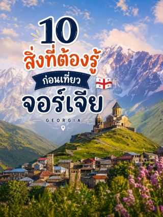 ジョージア🇬🇪へ旅行する前に知っておくべき10のこと