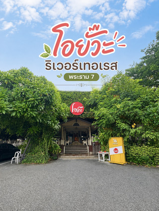 🍝🍤โอยั๊วะ ริเวอร์เทอเรส สะพานพระราม 7 