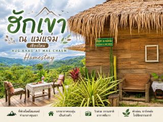  ฮักเขา ณ แม่แจ่ม