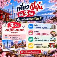 🇯🇵 เที่ยวญี่ปุ่น 3 / 5 / 7 / 9 วัน ต้องเตรียมงบเท่าไหร่?