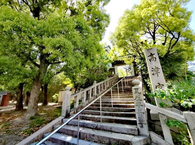 高津宮