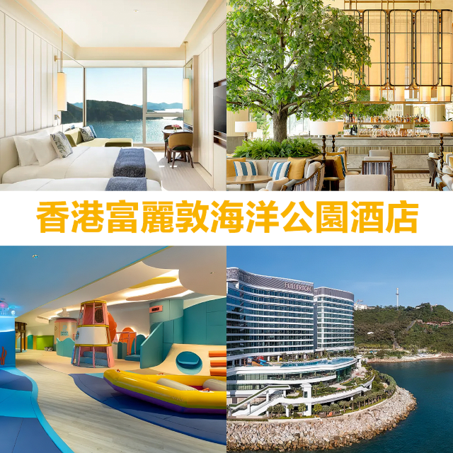 香港親子Staycation推介！兒童天地＋露天泳池+卡通主題