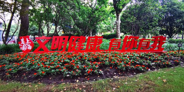 淮海公園：由外國人公墓改建而來的公園