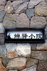 安徽｜九華山蟬驛小院