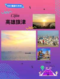 高雄旅行｜必到旗津島