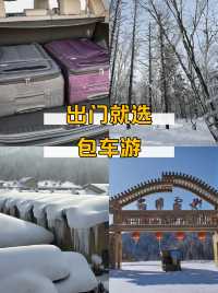 哈爾濱包車遊解鎖冬日夢幻玩法