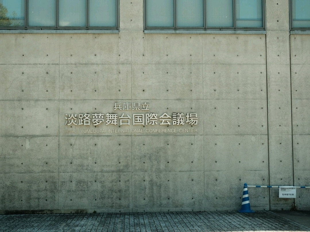 淡路夢舞台｜安藤忠雄が荒れ果てた山から創り出した夢。 | Trip.com 淡路市