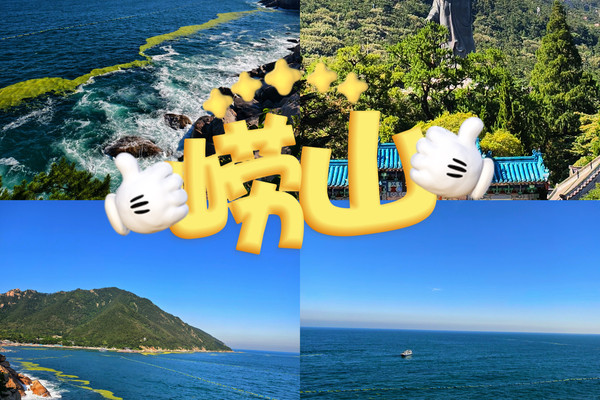 嶗山｜海上名山第一、道教の仙境 山海完全攻略 | Trip.com 青島