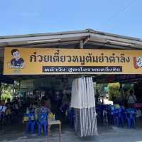 ก๋วยเตี๋ยวหมูต้มยำตำลึงหน้าวัง ของอร่อยหัวหิน 😋