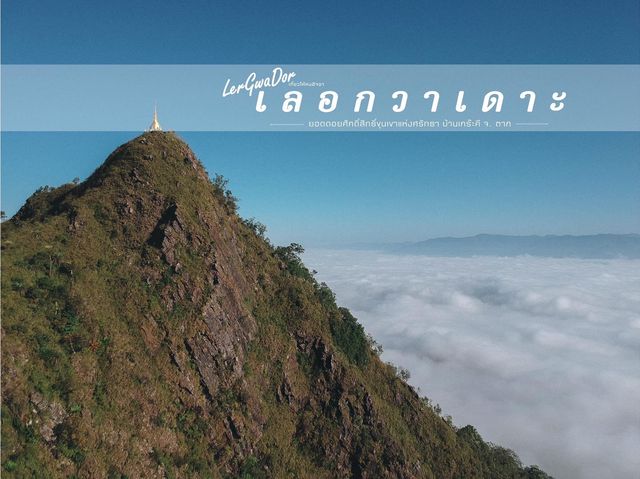 เลอกวาเดาะ บ้านเกร๊ะคี @ ตาก