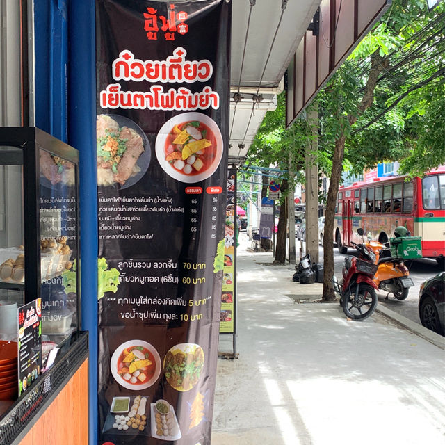 อู้ ฟู่ ก๋วยเตี๋ยวเย็นตาโฟต้มยำ สะพานควาย