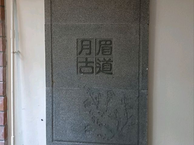 月眉古道
