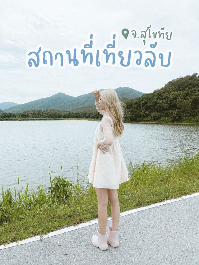 สถานที่เที่ยวลับสุโขทัย⛅️🐂🍃