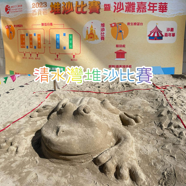 親子2023年西貢區堆沙比賽