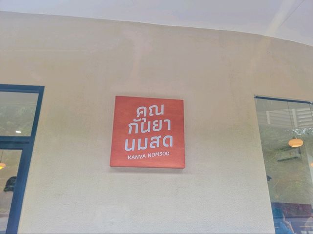 ร้านคุณกันยานมสด@หาดใหญ่