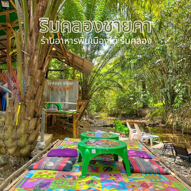 ร้านริมลำธาร อาหารปักษ์ใต้สุดจัดจ้าน