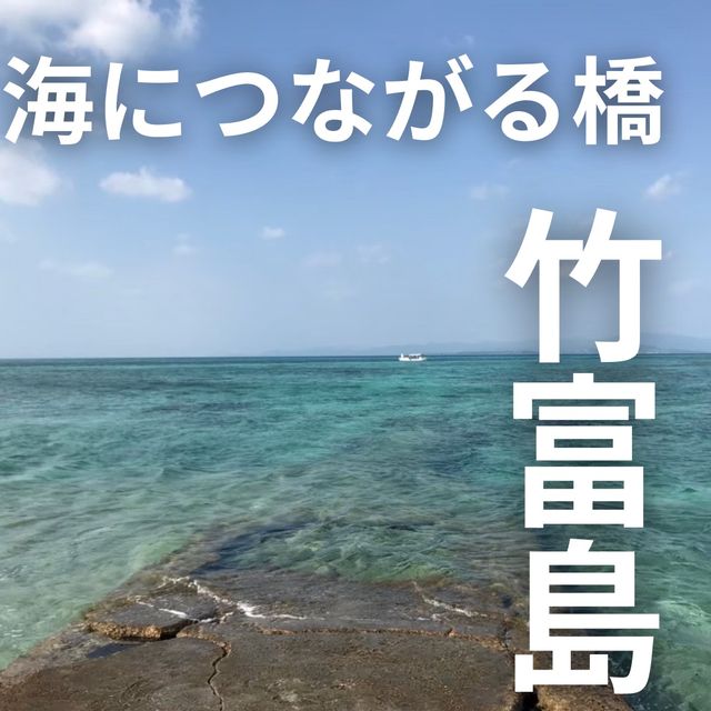 【沖縄 竹富島】海につながる橋