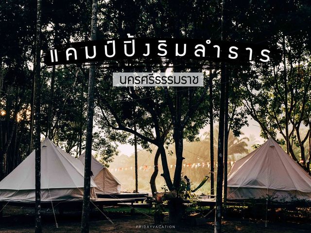 แคมป์ปิ้งริมลำธาร @นครศรีธรรมราช