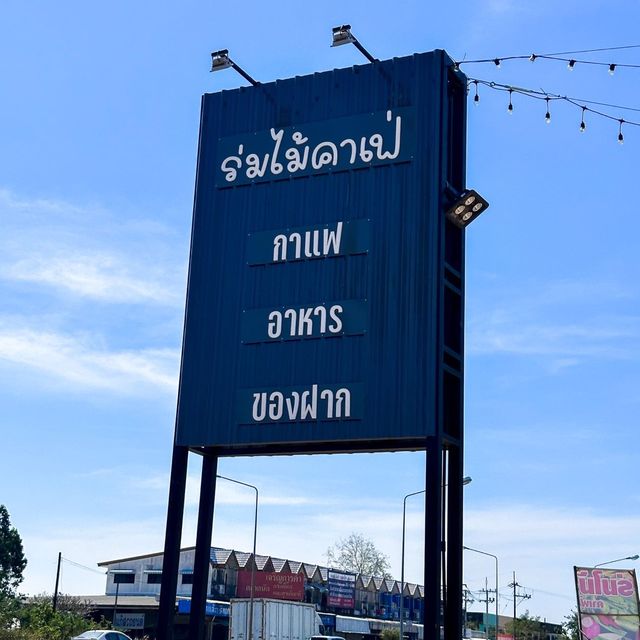 ร่มไม้คาเฟ่ คาเฟ่ริมทาง 304 ปราจีนบุรี