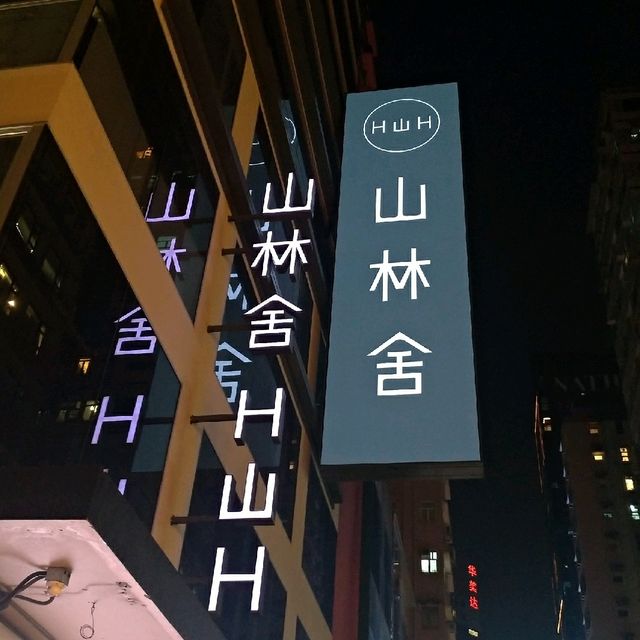 山林道之「山林舍」