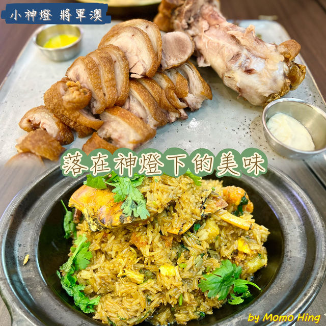 落在神燈下的美味