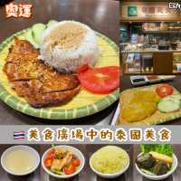 🇹🇭美食廣場中的泰國菜