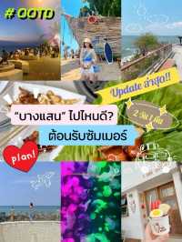 แจกแพลน! เที่ยวบางแสน! 2วัน1คืน 🏖️