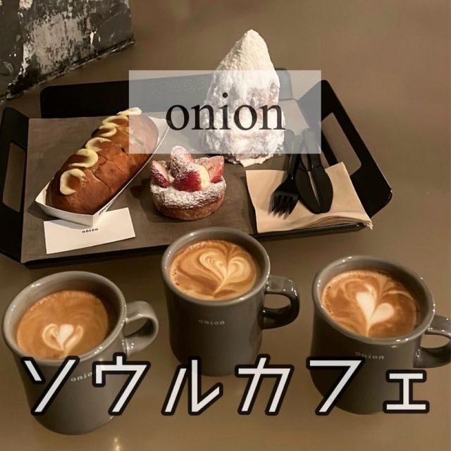 【ソウルカフェ】📍onion