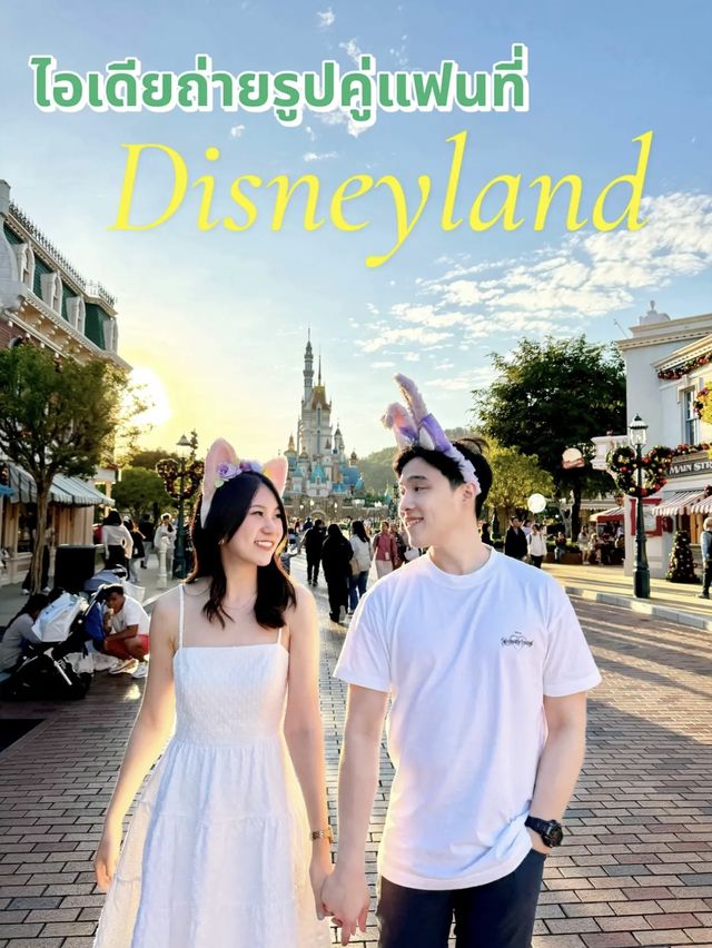 รวมไอเดียถ่ายรูปคู่แฟนที่ดิสนี่แลนด์✨🩷