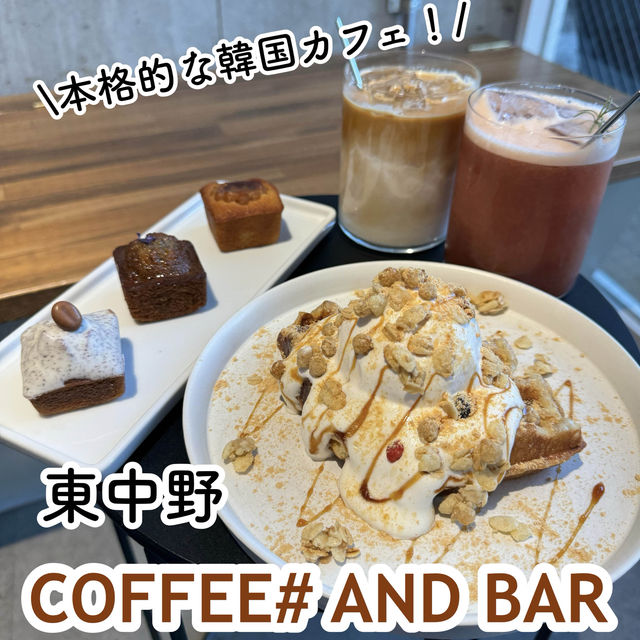 【東中野】韓国人バリスタが店主のカフェ☕️COFFEE# AND BAR