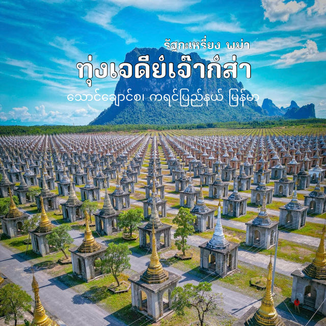 “ทุ่งเจดีย์เจ๊าก์ส่า” รัฐกะเหรี่ยง พม่า🇲🇲