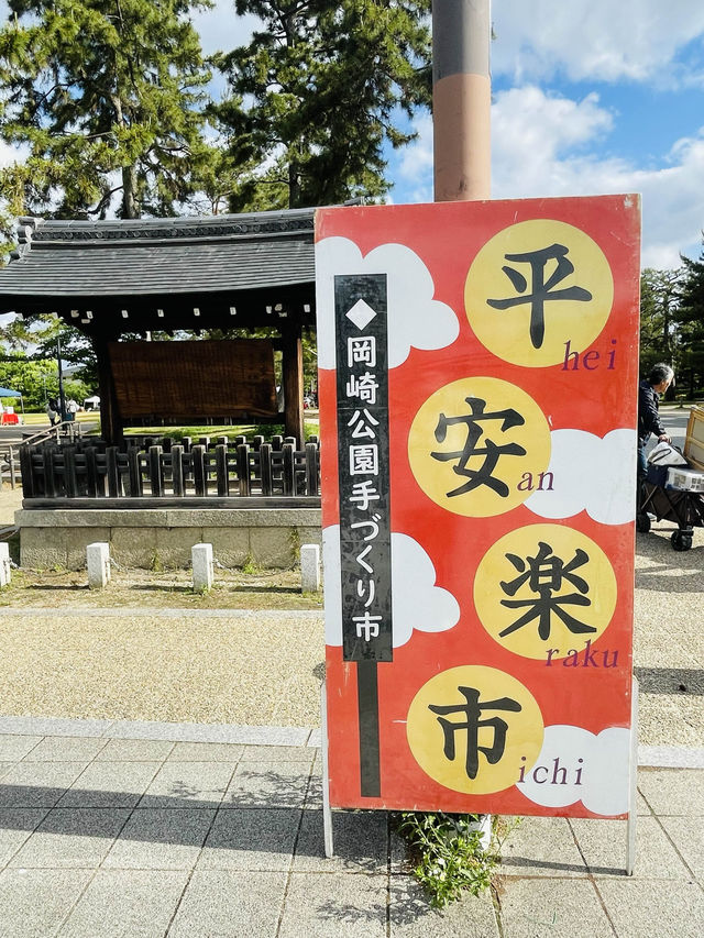 【京都府】癒しの観光スポット岡崎公園