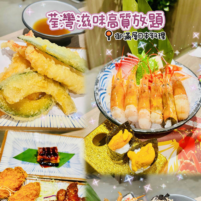 🌸荃灣高質放題🌸御滿屋日本料理🍽