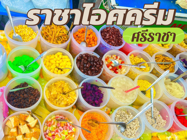 ราชาไอศครีม ศรีราชา