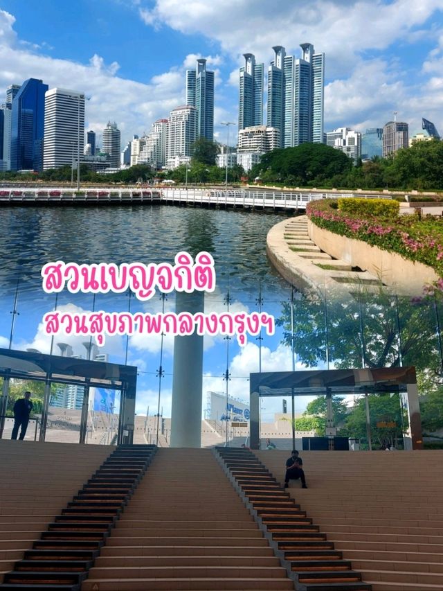 ชมสวนสุขภาพกลางกรุงฯ สวนเบญจกิติ