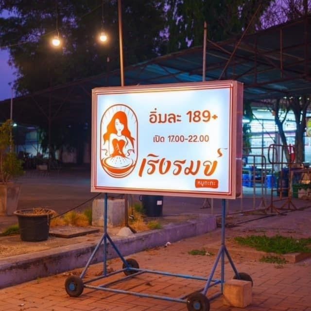🥙เริงรมย์ หมูกะทะ