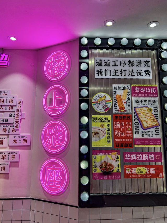 廣州·華輝腸粉博覽館