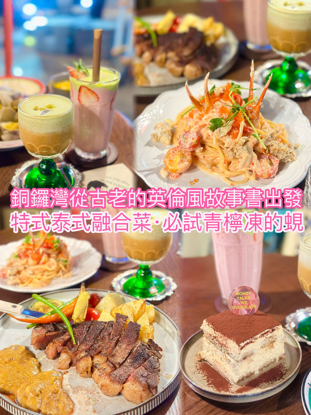 銅鑼灣從古老的英倫風故事書出發 特式泰式融合菜•必試青檸凍的蜆