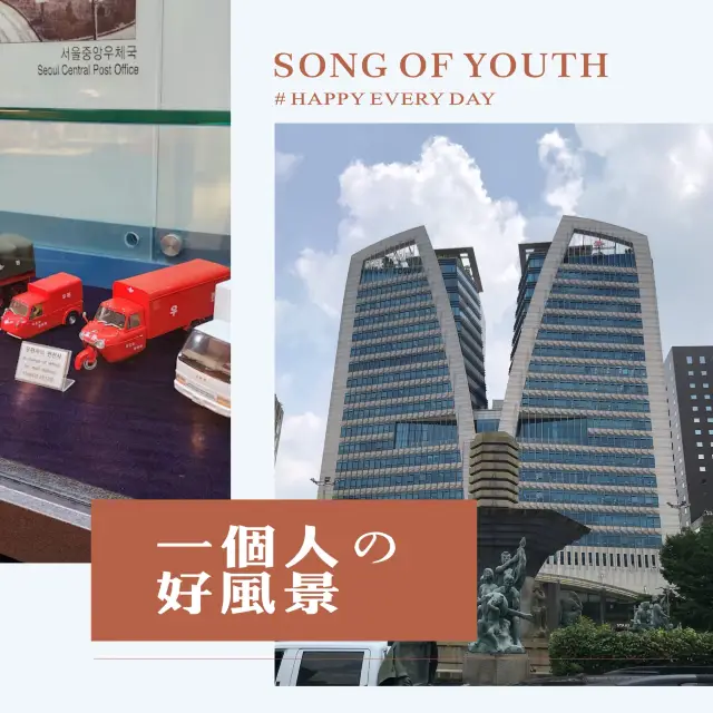 首爾明洞區特色博物館