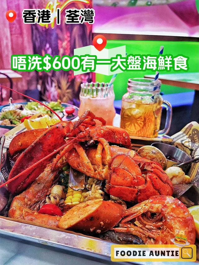 👽 食神大媽《荃灣｜可能係最抵食嘅海鮮拼盤》