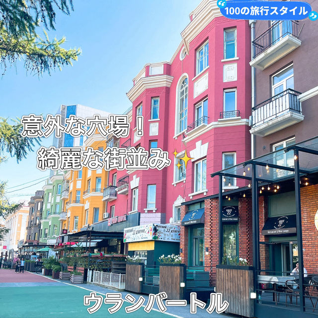 【ウランバートル】オシャレな街並み✨意外な穴場⭐️